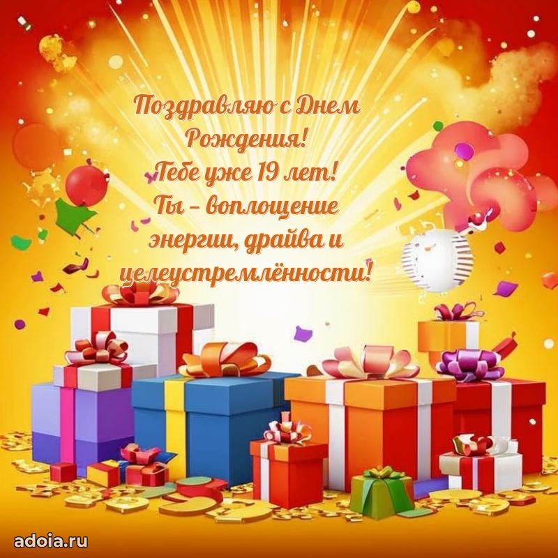 Поздравления внуку на 19 лет с днем рождения картинки