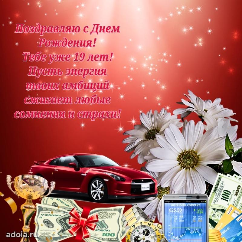 19 лет племяннику открытки