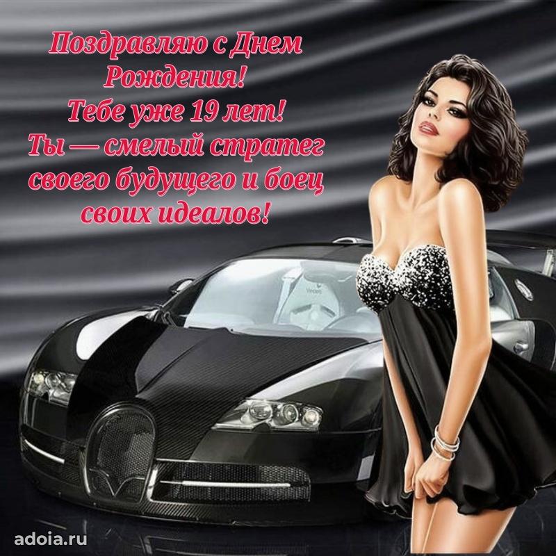 Яркие картинки с поздравлениями брату на 19 летие