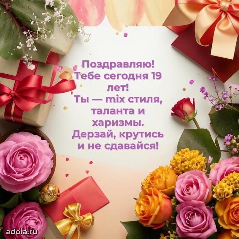 Поздравления с днем рождения на 19 лет своими словами