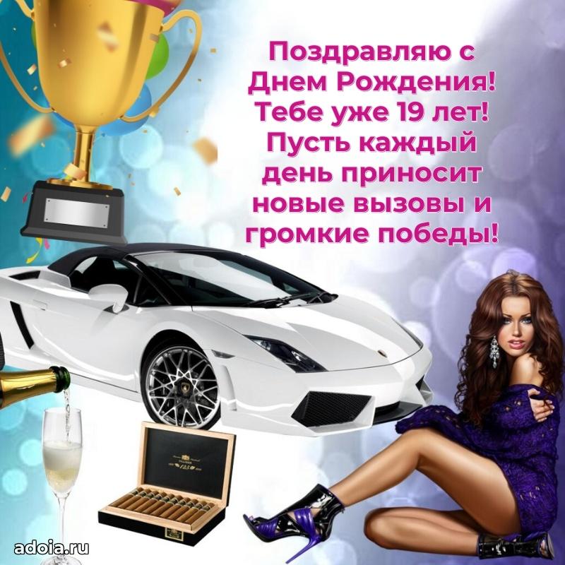 Гифки мальчику девятнадцать лет с пожеланиями на др