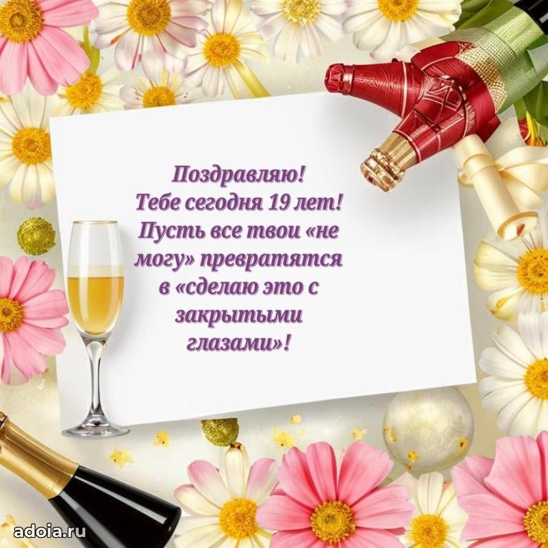 Веселые открытки девочке 19 лет