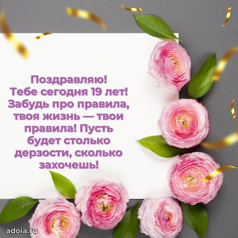 Красивые поздравления девочке 19 лет