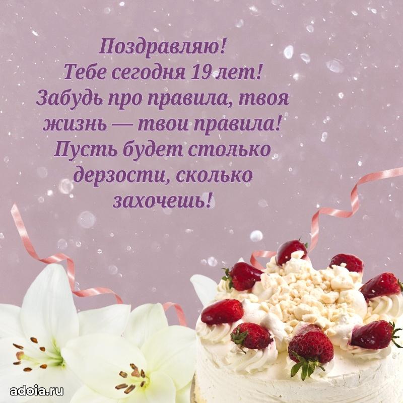 Лучшие открытки с днем рождения девушке 19 лет