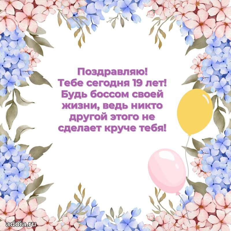 Пожелания с днем рождения 19 лет девочке