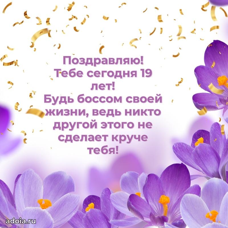 Теплые слова для девушки 19 лет