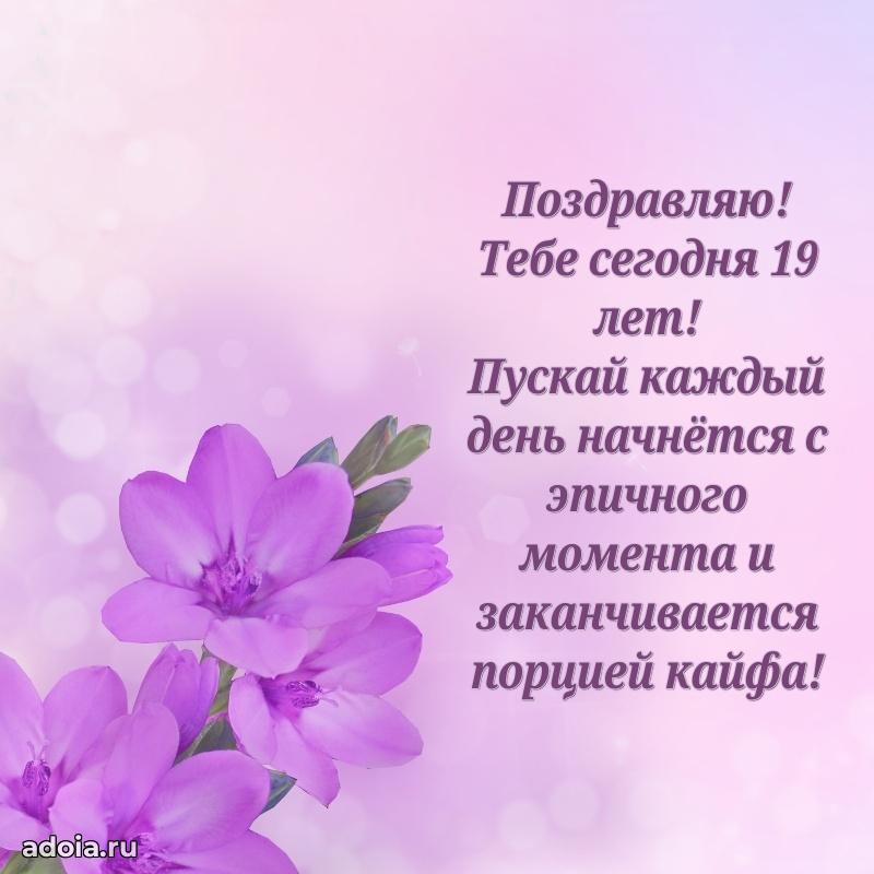 Открытки 19 лет с днем рождения девочке