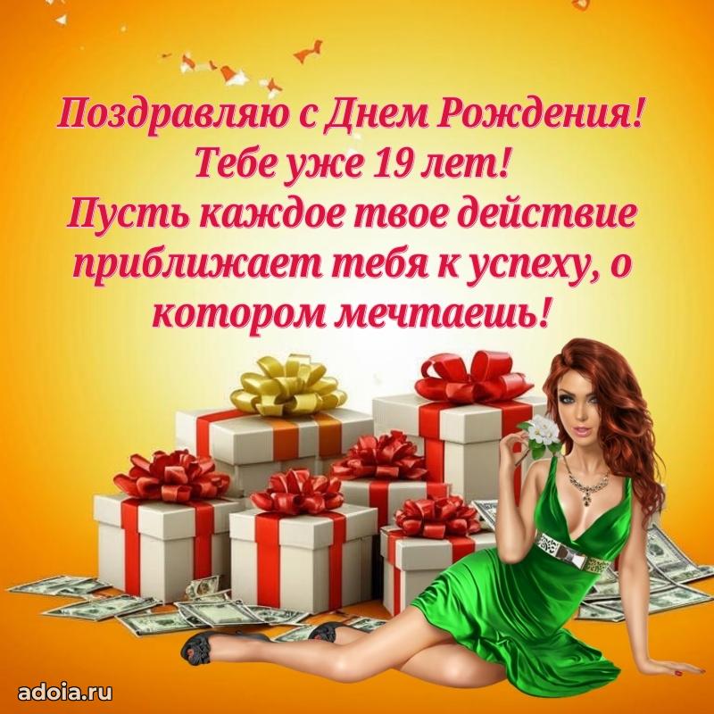 Веселые открытки парню 19 лет