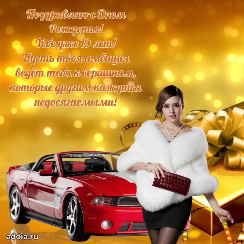 Лучшие открытки с днем рождения парню 19 лет