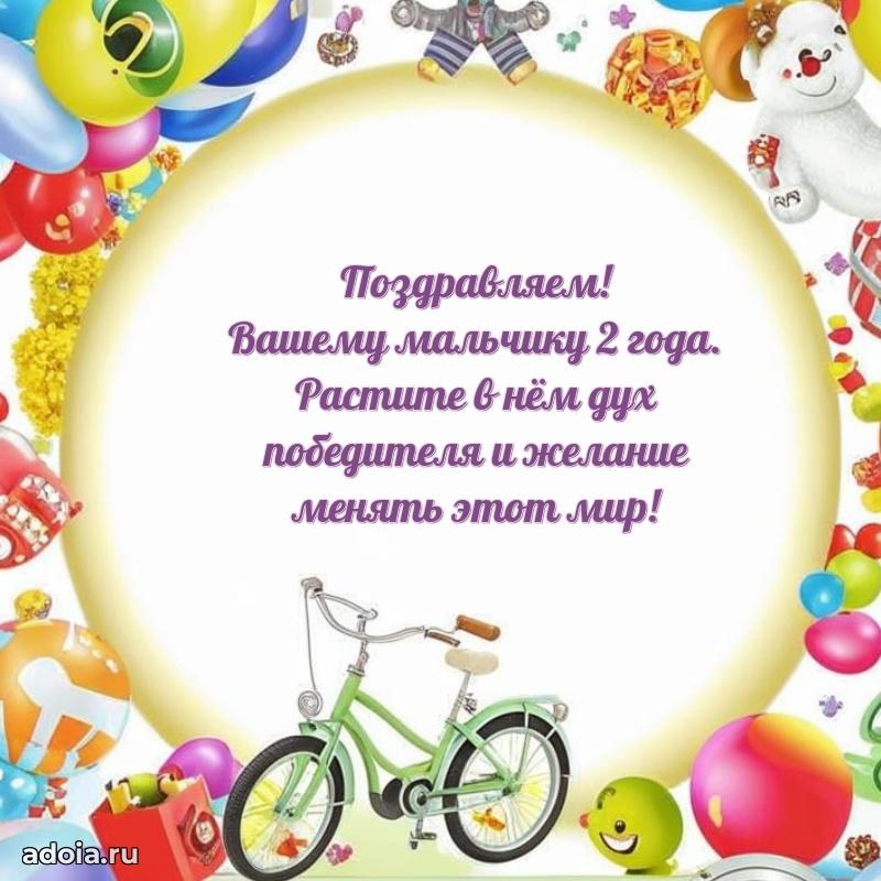 Веселая открытка мальчику 2 года