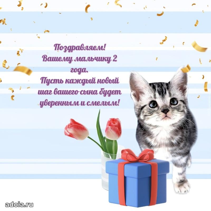 Поздравление мальчику 2 года