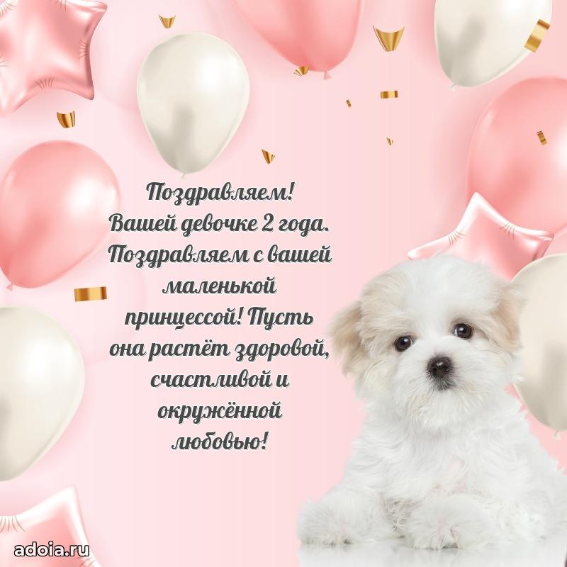 Открытка для дочери 2 годик поздравление