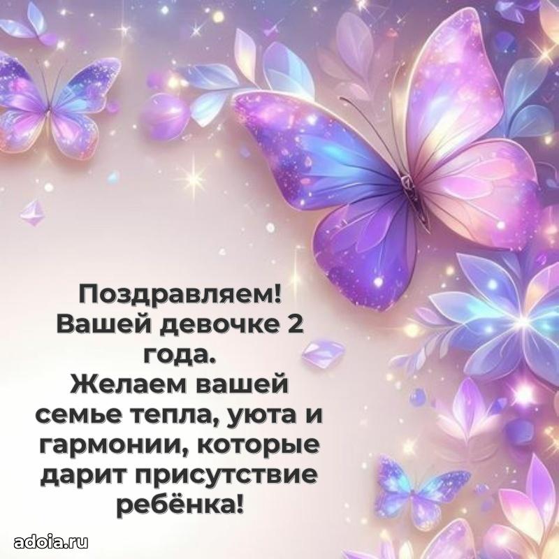 Стильная мерцающая открытка с 2 годиком малышку