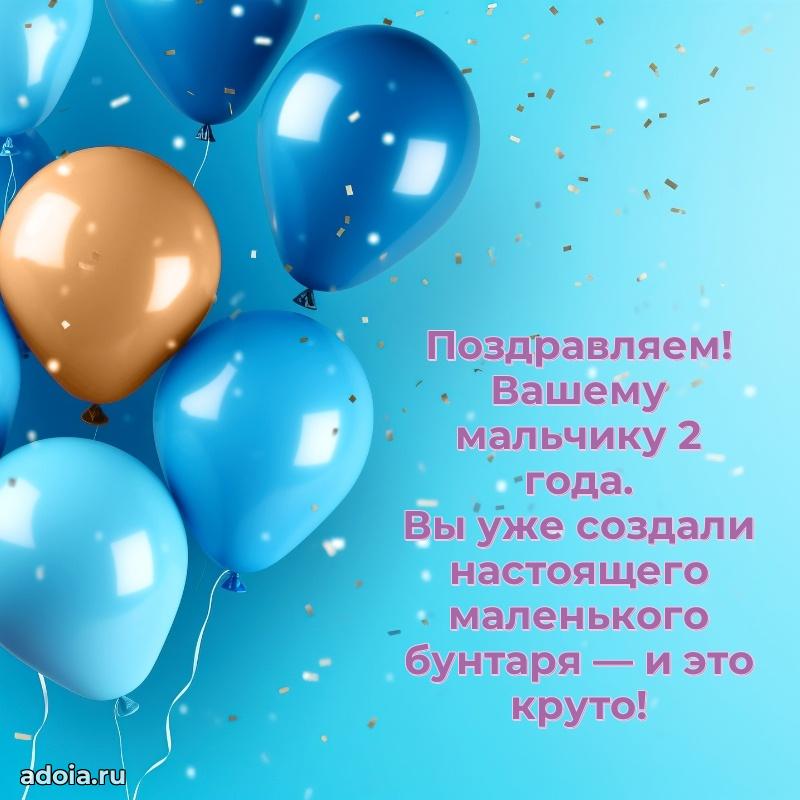 Картинка 2 года маме сына