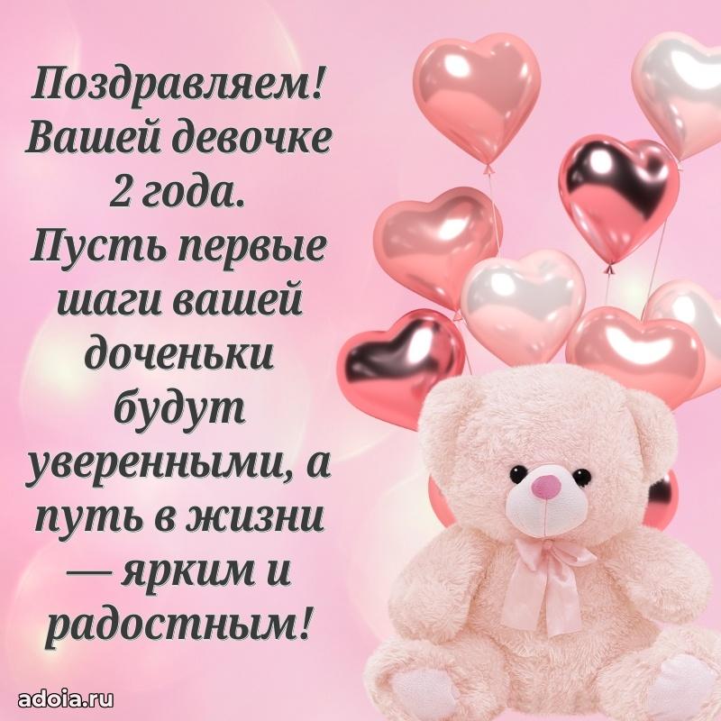 Пожелания с др 2 года дочке