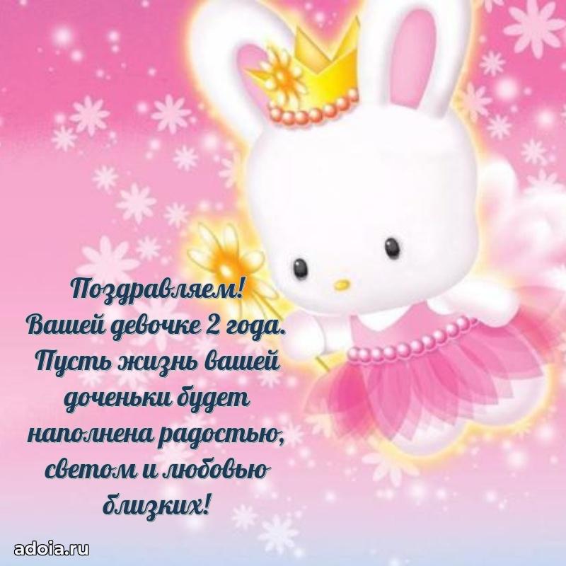 Лучшие поздравления для дочери 2 года