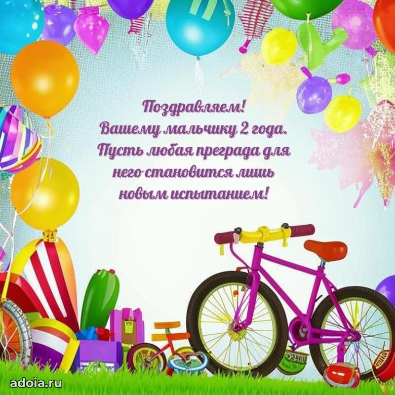 Поздравление 2 года ребенку своими словами