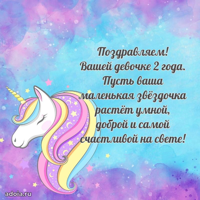 Поздравление с 2-летием девочке