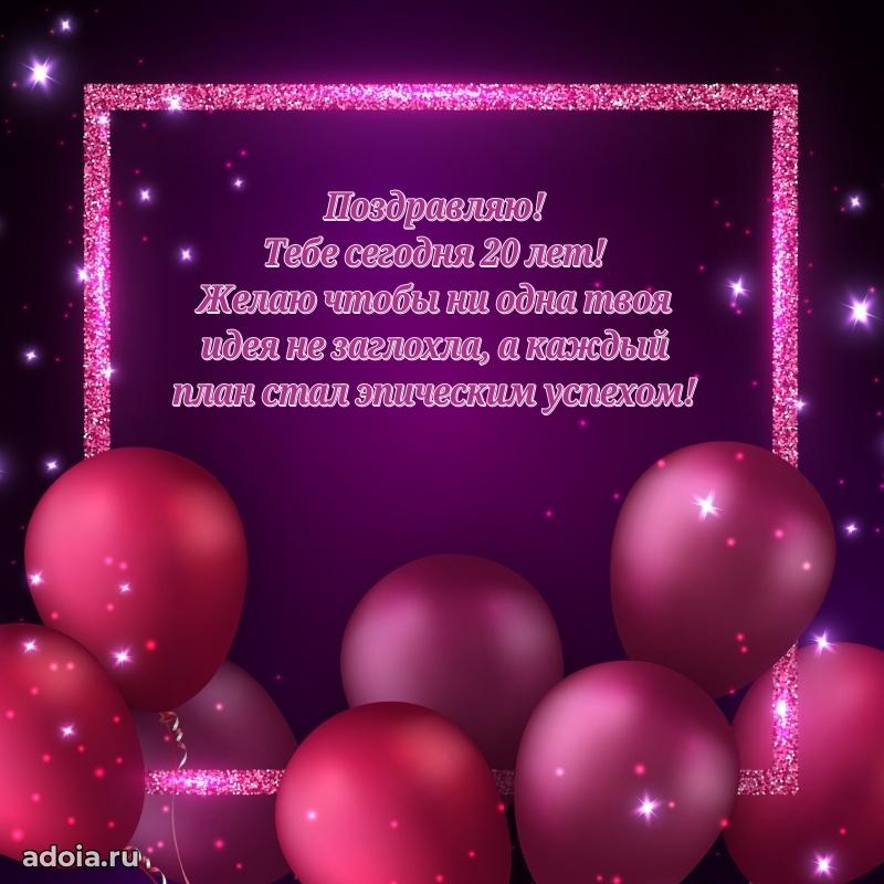 Пожелания с днем рождения 20 лет девочке