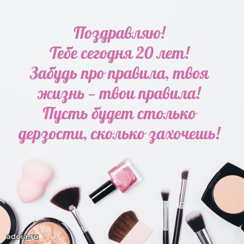 Открытки 20 лет с днем рождения девочке