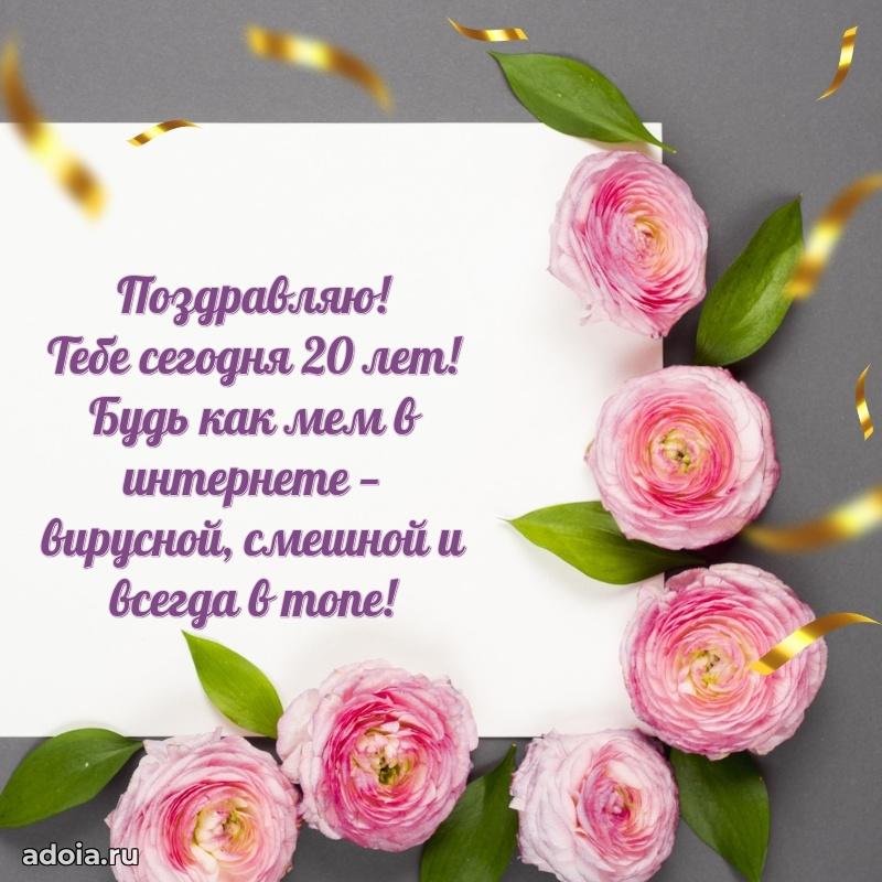 Поздравления дочери 20 лет открытки