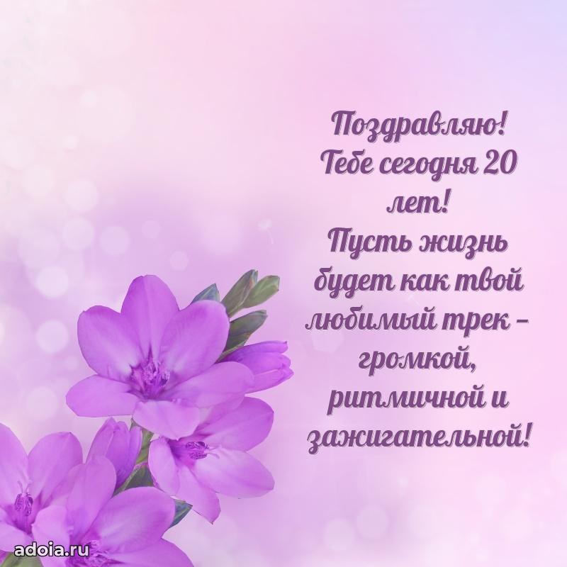 Поздравления внучке на 20 лет с днем рождения картинки