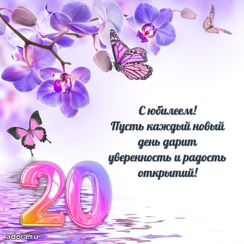 Современные открытки с др 20 девочке