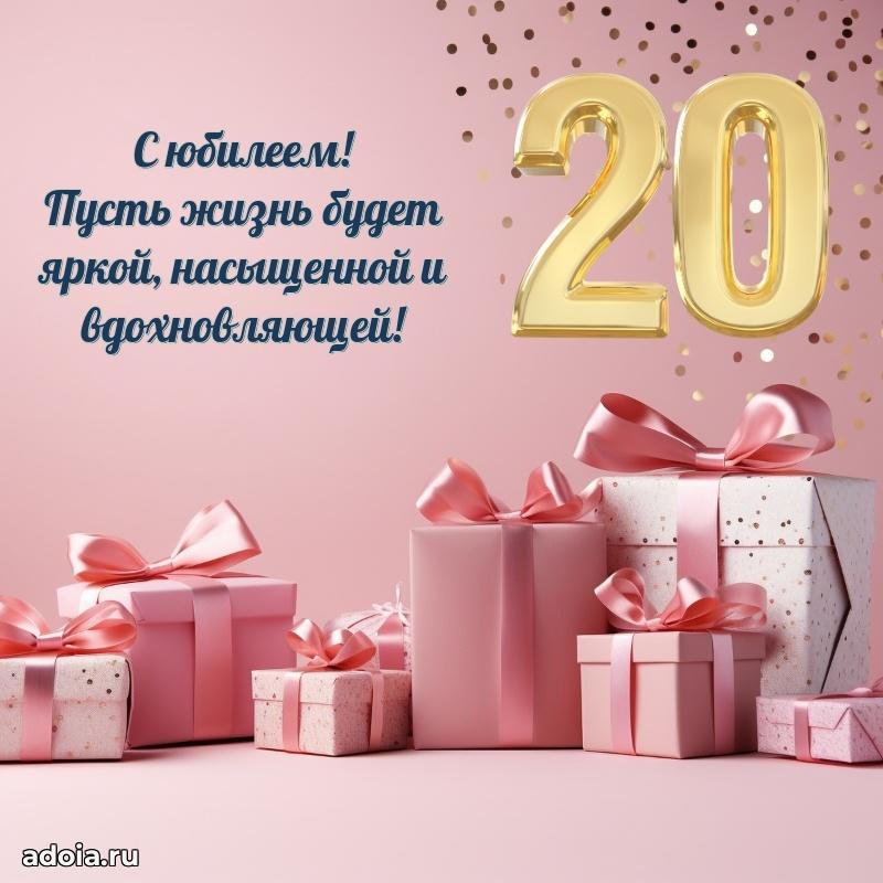 20 лет племяннице открытки