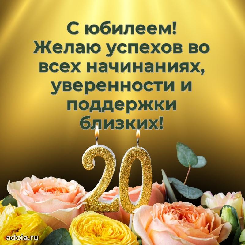 Яркие картинки с поздравлениями сестре на 20 летие