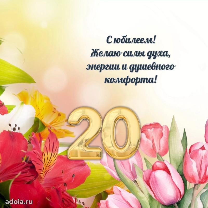 Поздравления с днем рождения на 20 лет своими словами