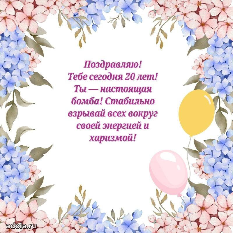 Веселые открытки девочке 20 лет