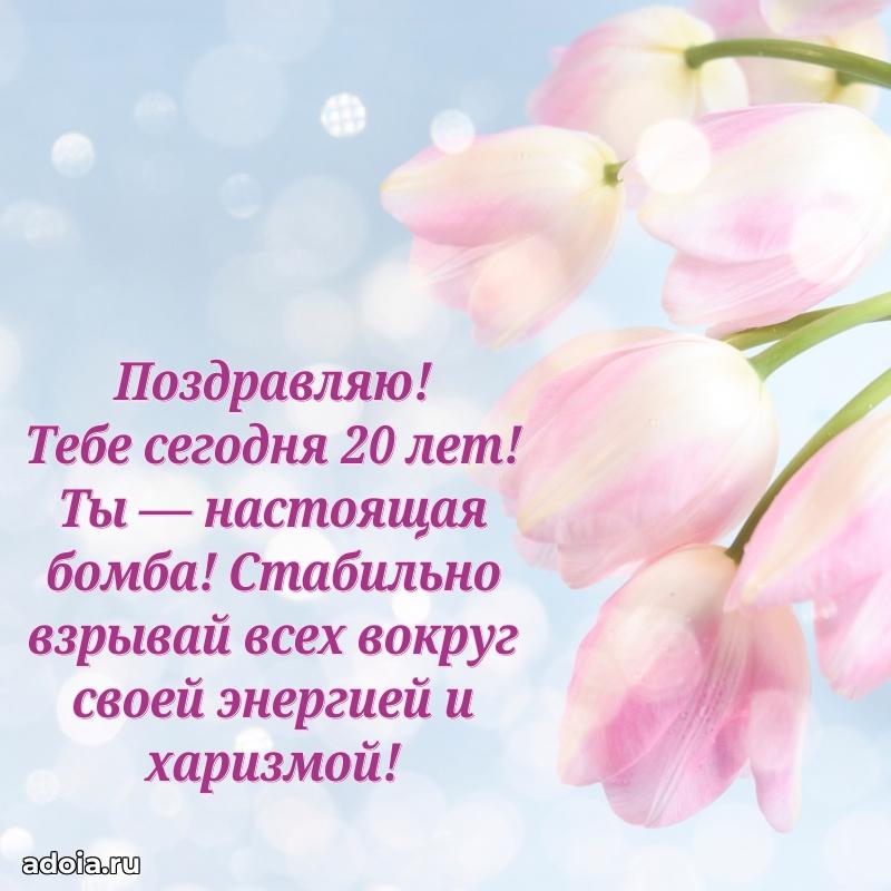 Красивые поздравления девочке 20 лет
