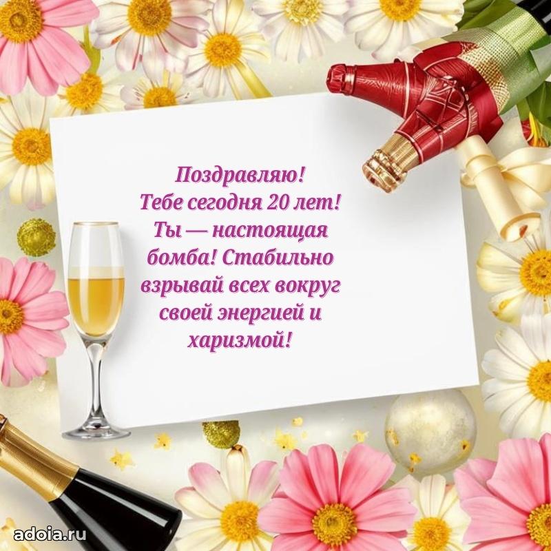 Лучшие открытки с днем рождения девушке 20 лет