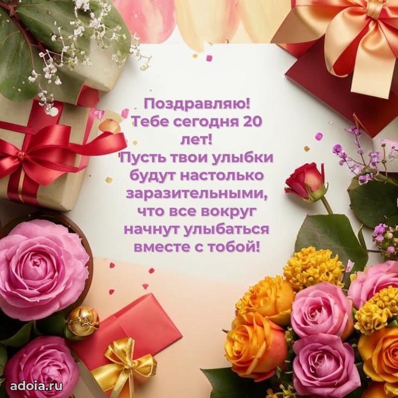 Открытки 20 лет с днем рождения девочке