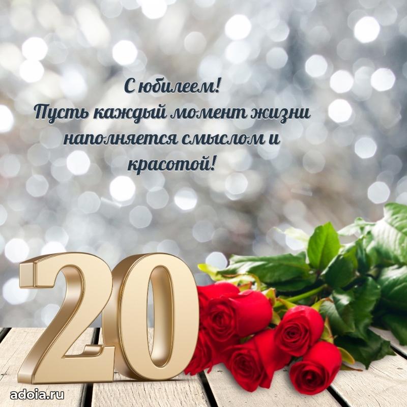 Прикольные открытки на юбилей 20 лет девочке