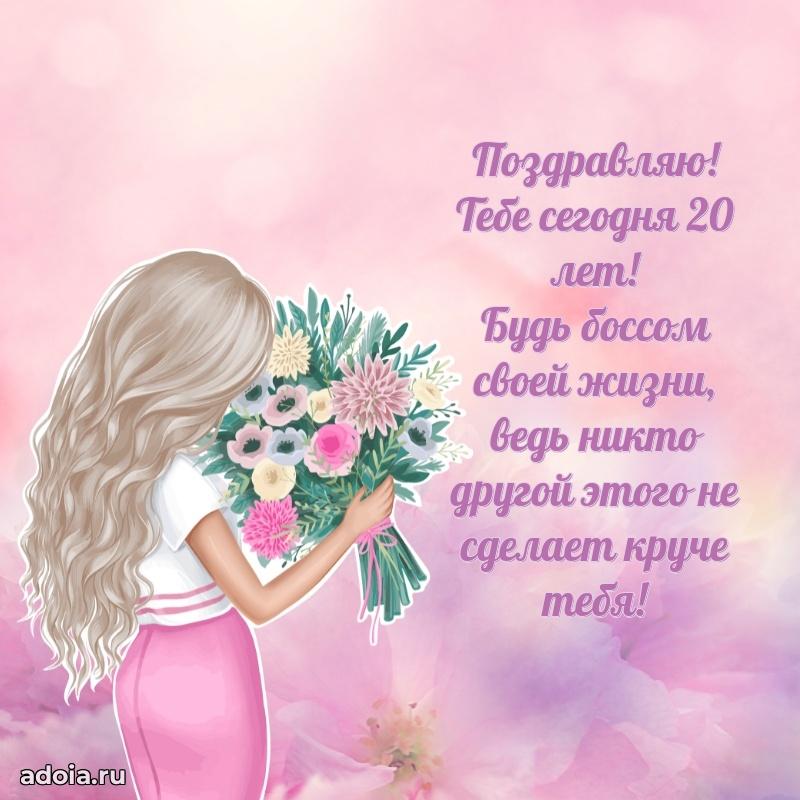 Картинки поздравления с днем рождения 20 лет девочке