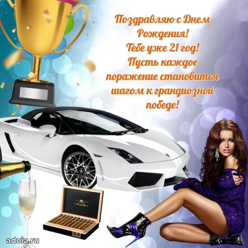 Оригинальные поздравления с 21-летием парню