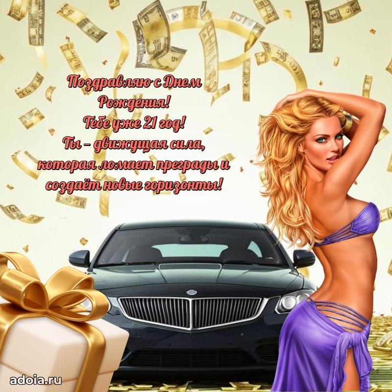 Открытки 21 год с днем рождения