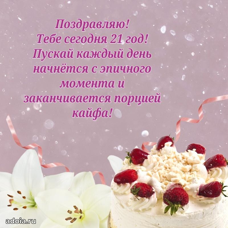 Мерцающие открытки с днем рождения девушке 21 год