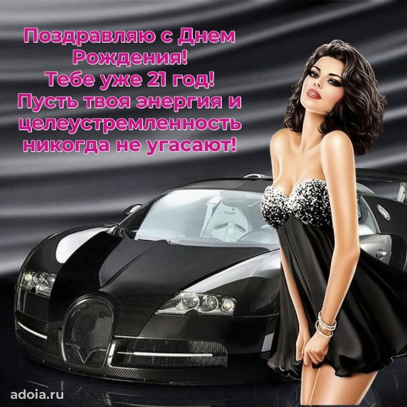 Прикольные открытки на юбилей 21 год