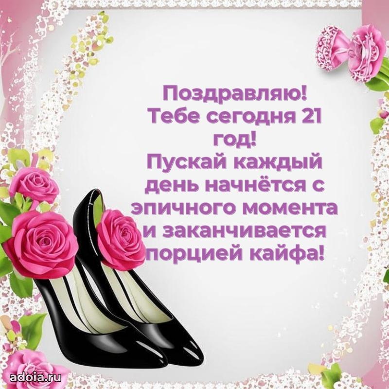 Скачать картинки с днем рождени для девушки 21 год