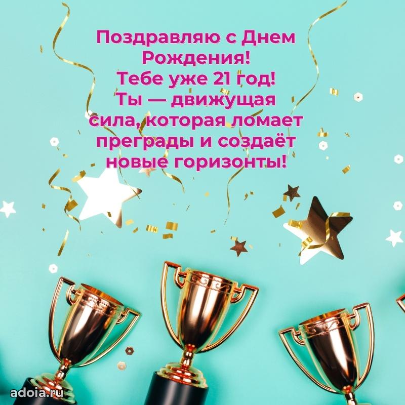 Картинки поздравления с днем рождения 21 год