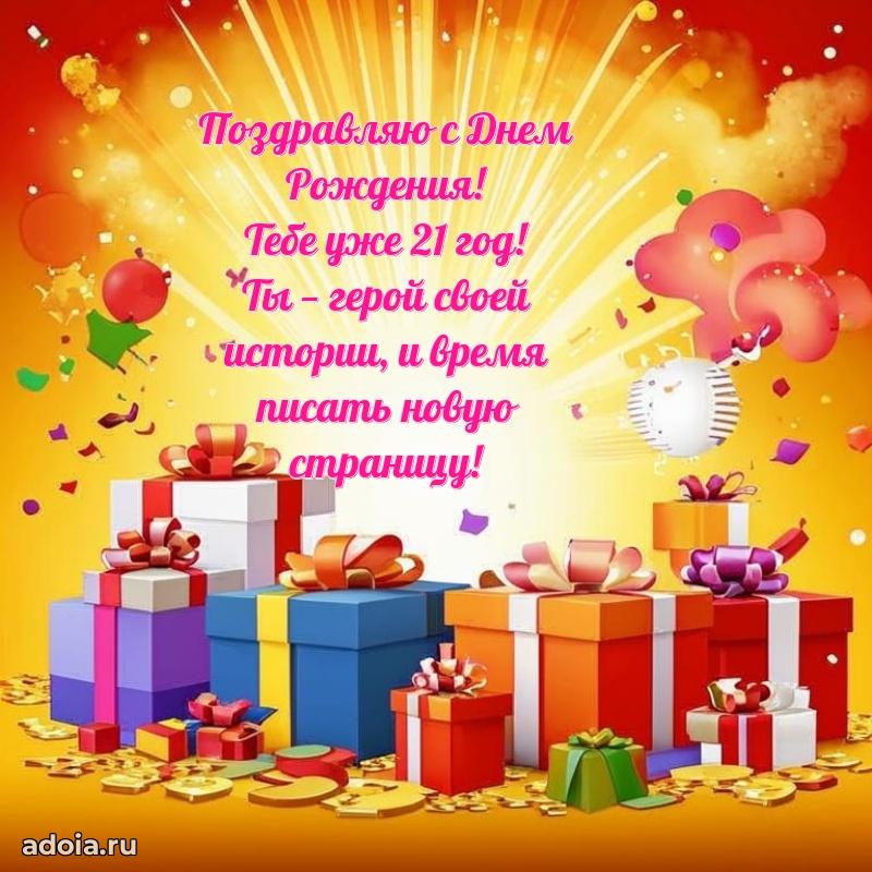 Поздравления внуку на 21 год с днем рождения картинки