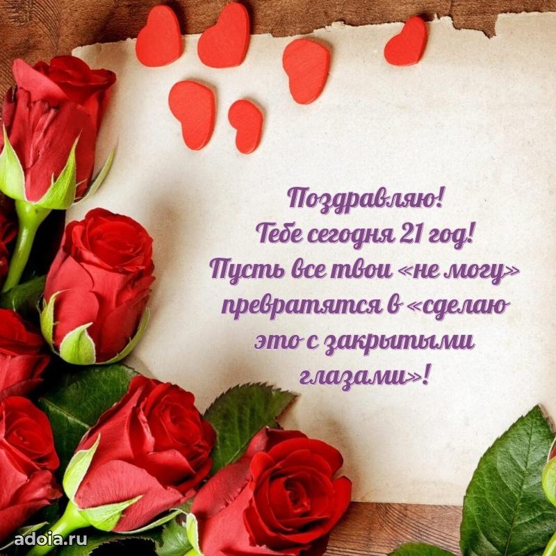 21 год племяннице открытки
