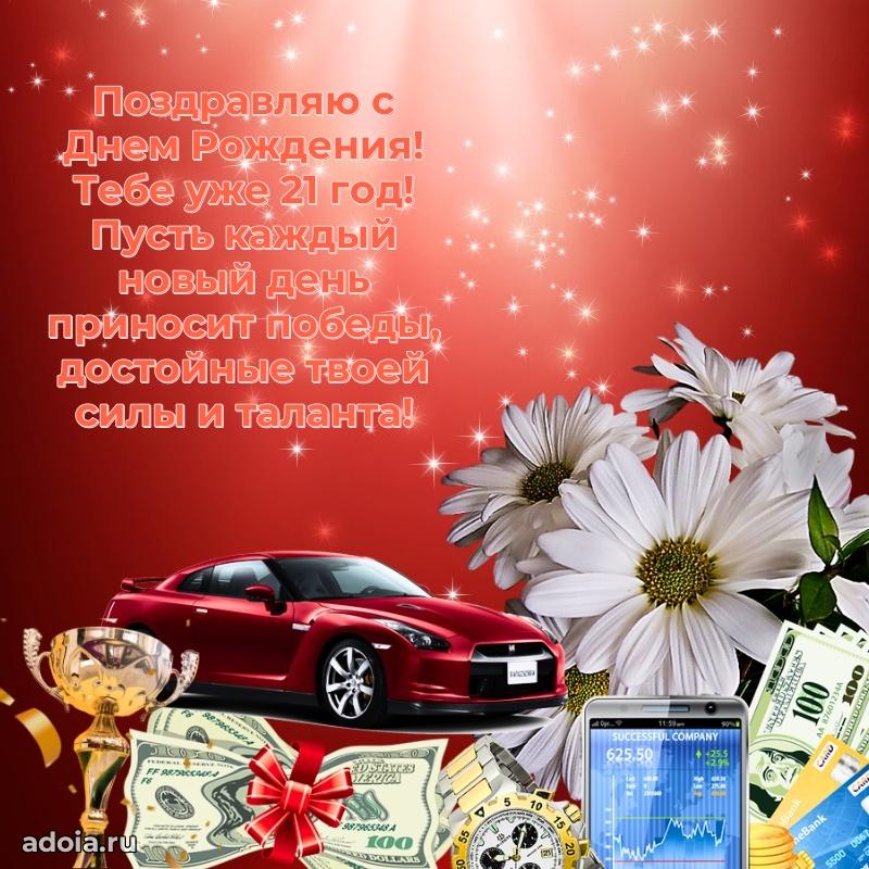 Скачать картинки с днем рождени для парня 21 год