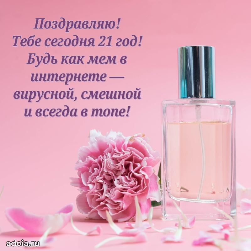 Яркие картинки с поздравлениями сестре на 21 год