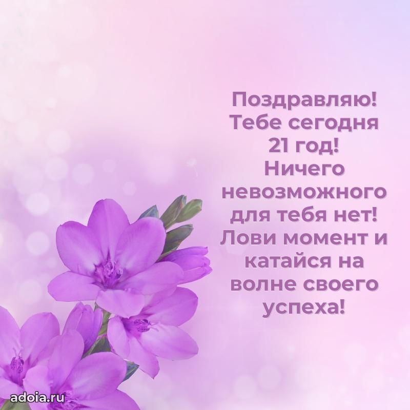 Гифки девочке двадцать один год с пожеланиями на др