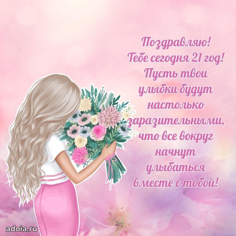 Веселые открытки девочке 21 год