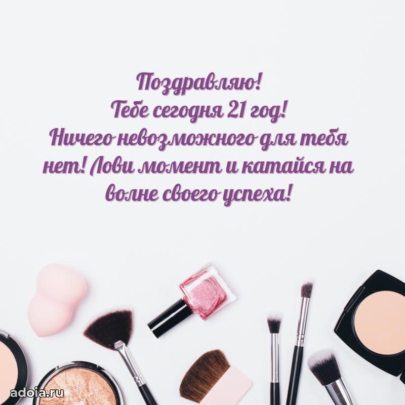 Красивые поздравления девочке 21 год