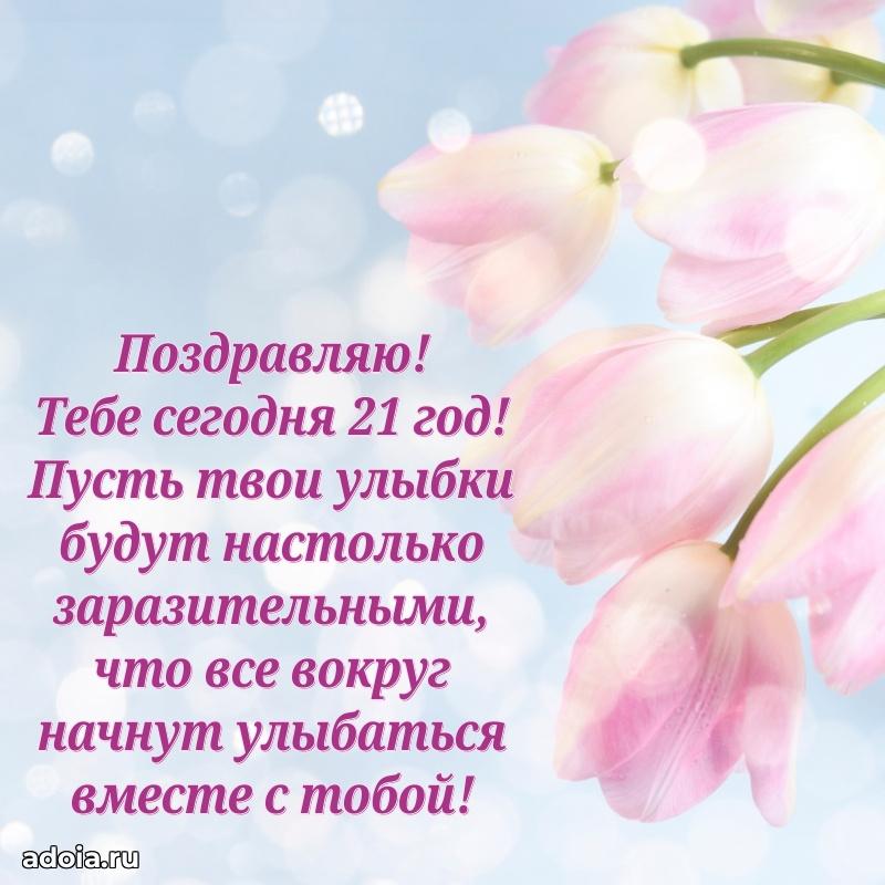 Лучшие открытки с днем рождения девушке 21 год